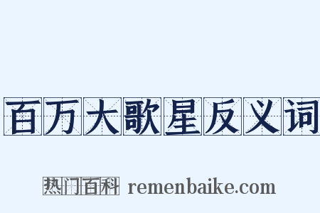 百万大歌星反义词是什么意思的图片